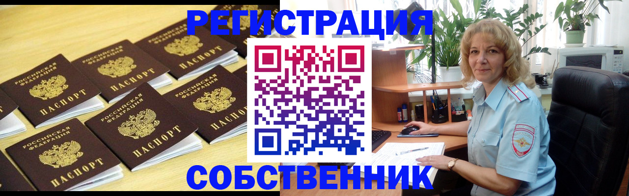 прописка от собственника в Рославле